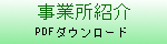 事業所紹介