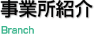 事業所紹介