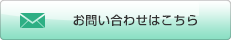 お問い合わせはこちら