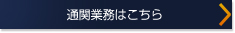 通関業務はこちら