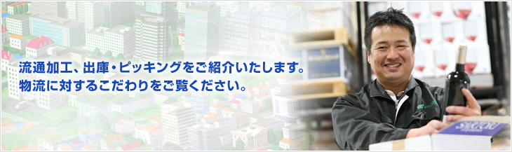 流通加工、出庫・ピッキングをご紹介いたします。物流に対するこだわりをご覧ください。