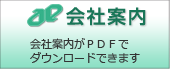 会社案内がＰＤＦでダウンロードできます