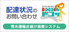 配達状況のお問い合わせ