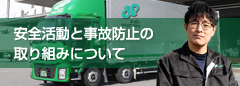安全活動と事故防止の取り組みについて