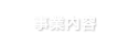 事業内容