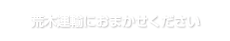 荒木運輸におまかせください