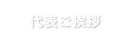 代表ご挨拶