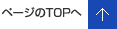 ページTOPへ