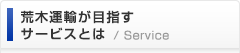 荒木運輸が目指すサービスとは