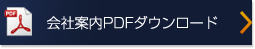 会社案内PDFダウンロード