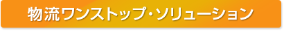 物流ワンストップ・ソリューション