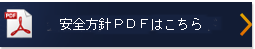 安全方針PDFダウンロード