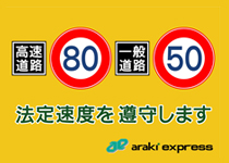 全車両にステッカーを掲げ社会の模範を目指します。