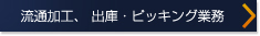 流通加工、出庫・ピッキング