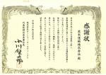 感謝状