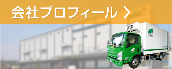 会社プロフィール