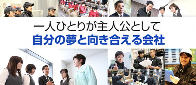 一人ひとりが主人公として自分の夢と向き合える会社