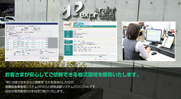 ”常にお客さま本位のご提案を”それを具体化したのが、高機能倉庫管理システム(WMS)と貨物追跡システム(DOCOSA)です。当社の物流管理の2本柱をご紹介いたします。